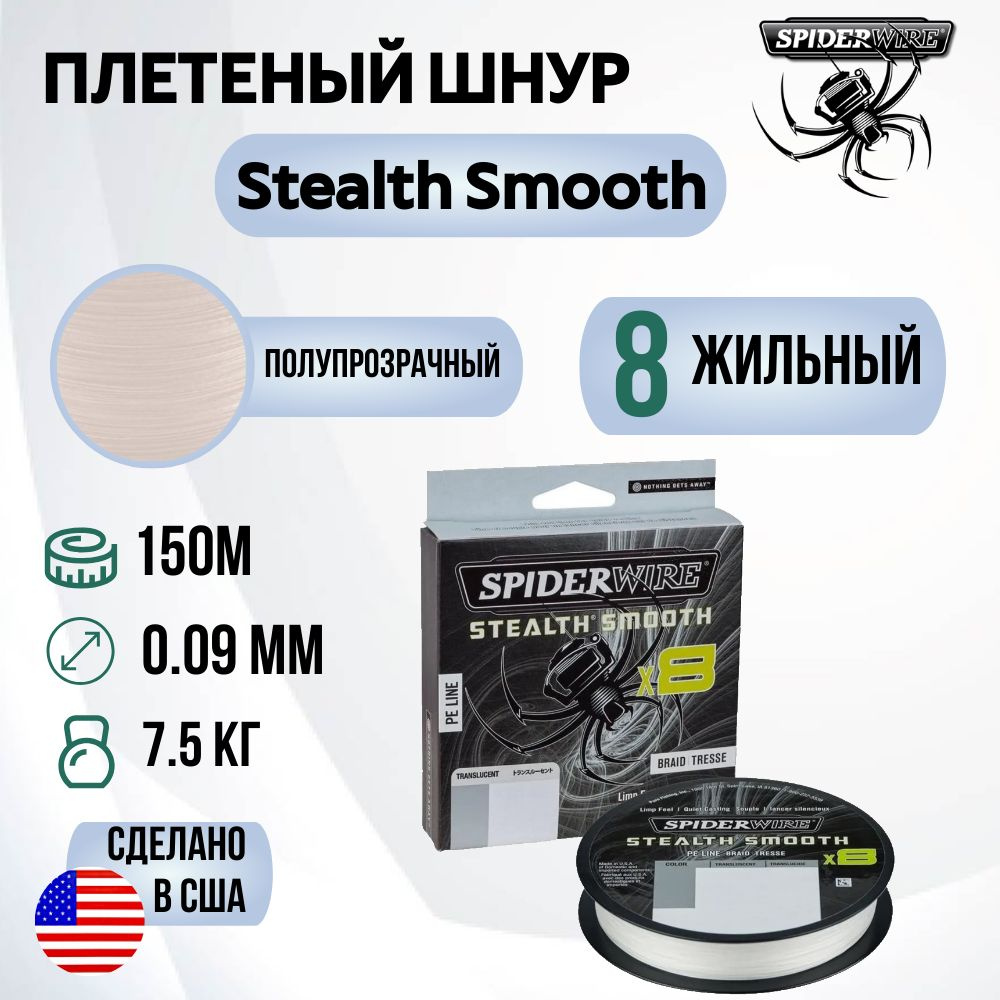 Леска плетеная SpiderWire Stealth Smooth 8 Braid Полупрозрачная 150м 0.09мм 7.5кг  #1