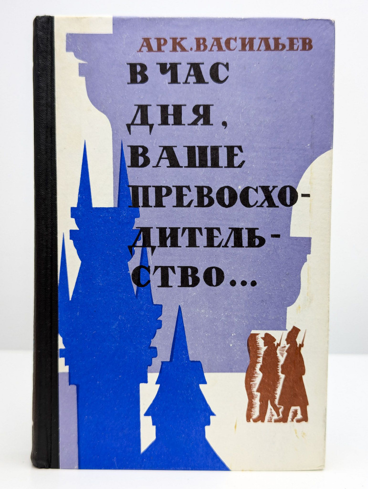 В час дня, Ваше превосходительство | Васильев Аркадий Николаевич  #1