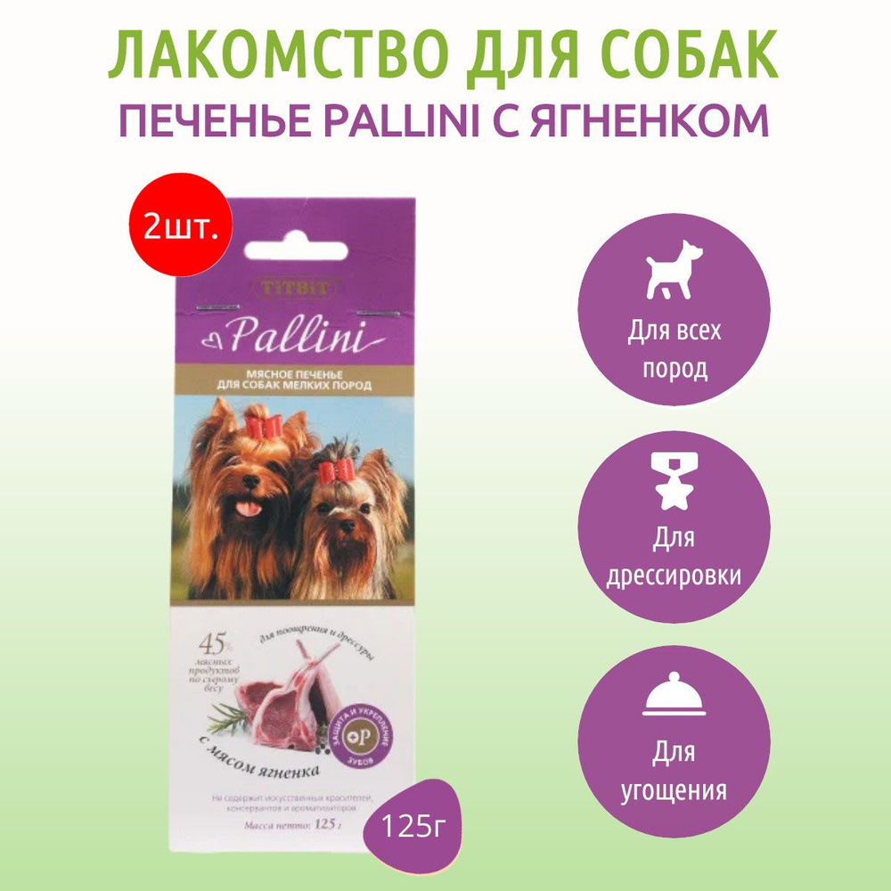 Pallini с ягнёнком TiTBiT 250 г (2 упаковки по 125 грамм) Печенье мясное для собак. ТитБит  #1