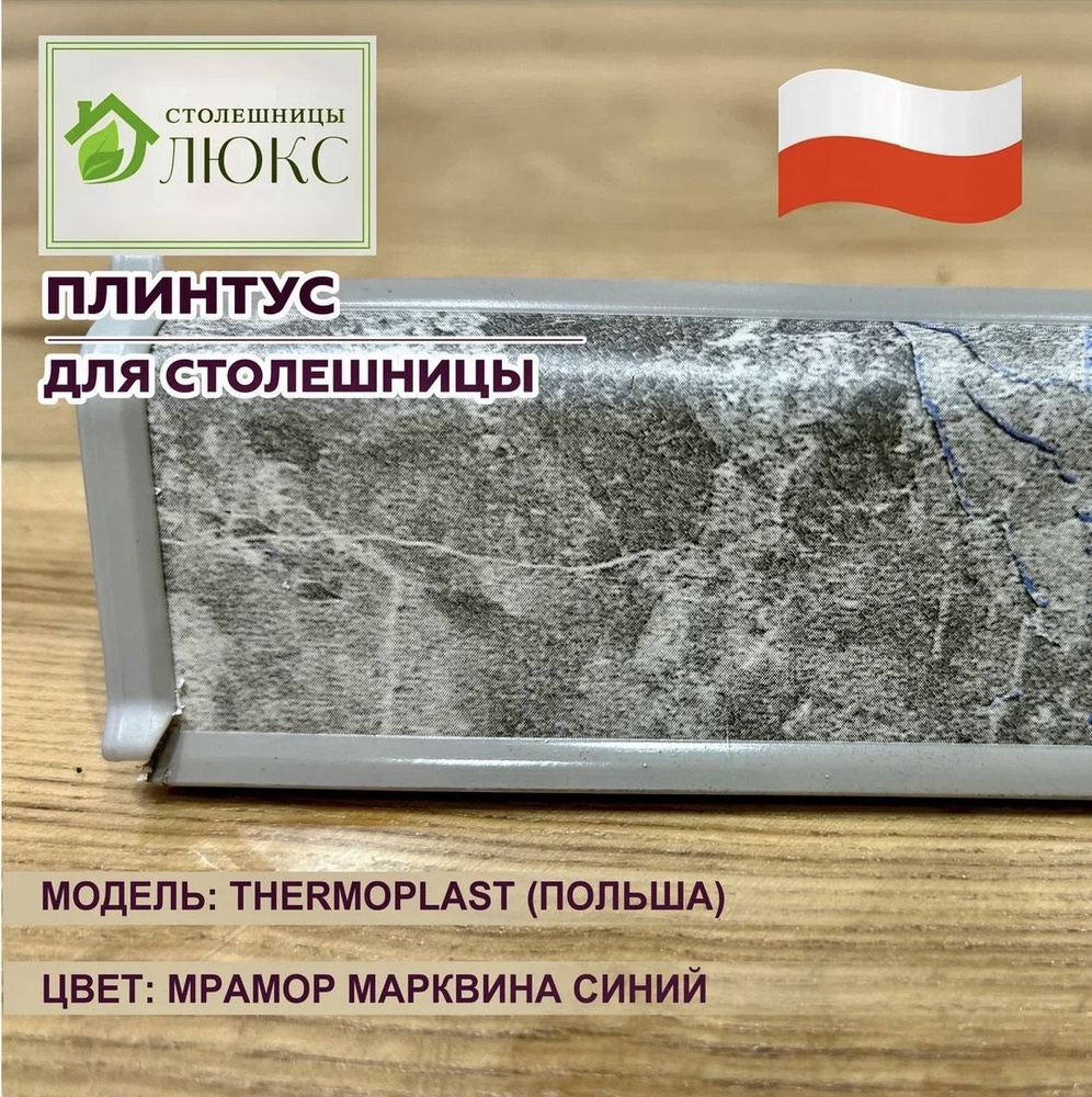 Плинтус для столешницы Thermoplast Мрамор Марквина синий 37мм х 24мм 150см  #1