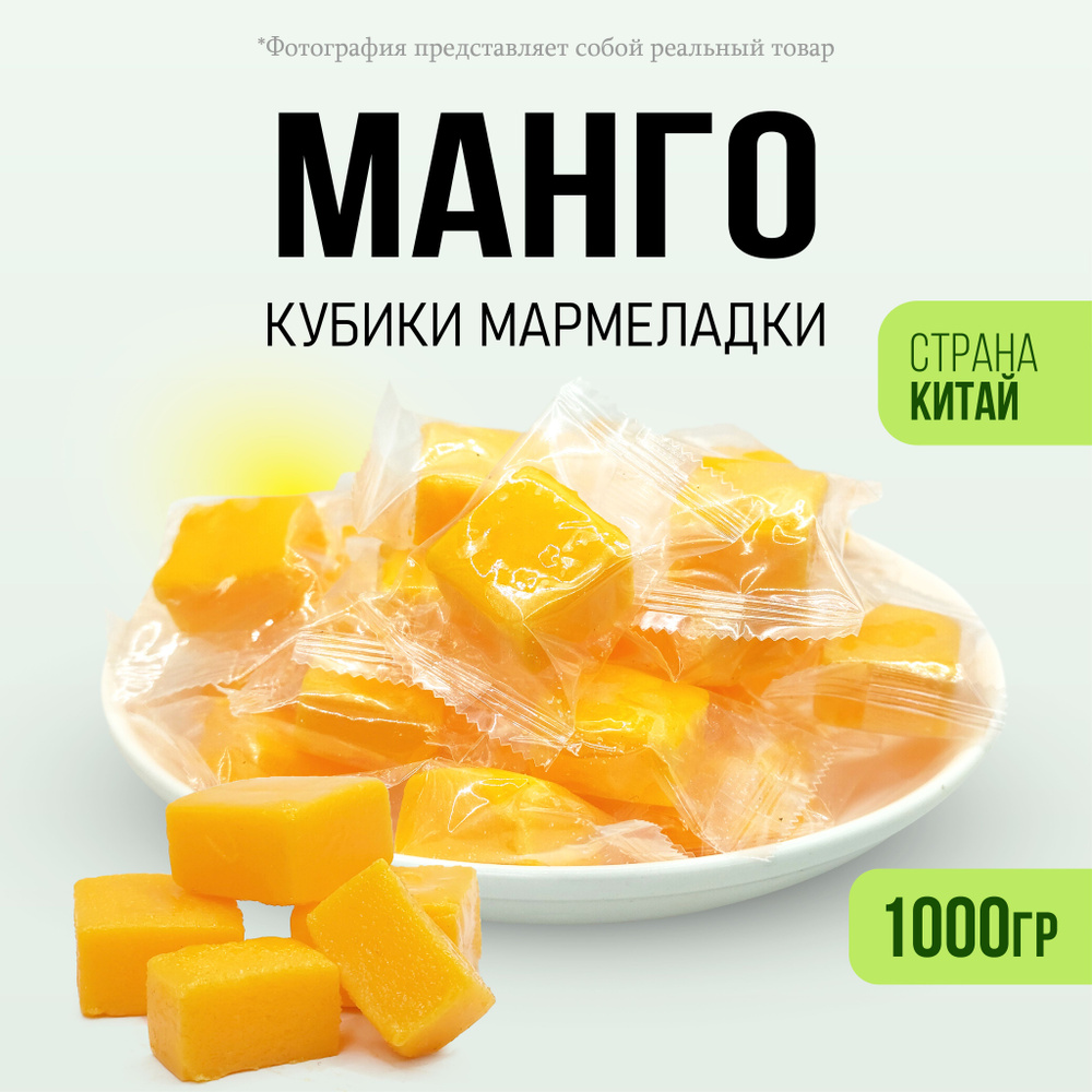 Манго кубики жевательные конфеты 1000гр #1