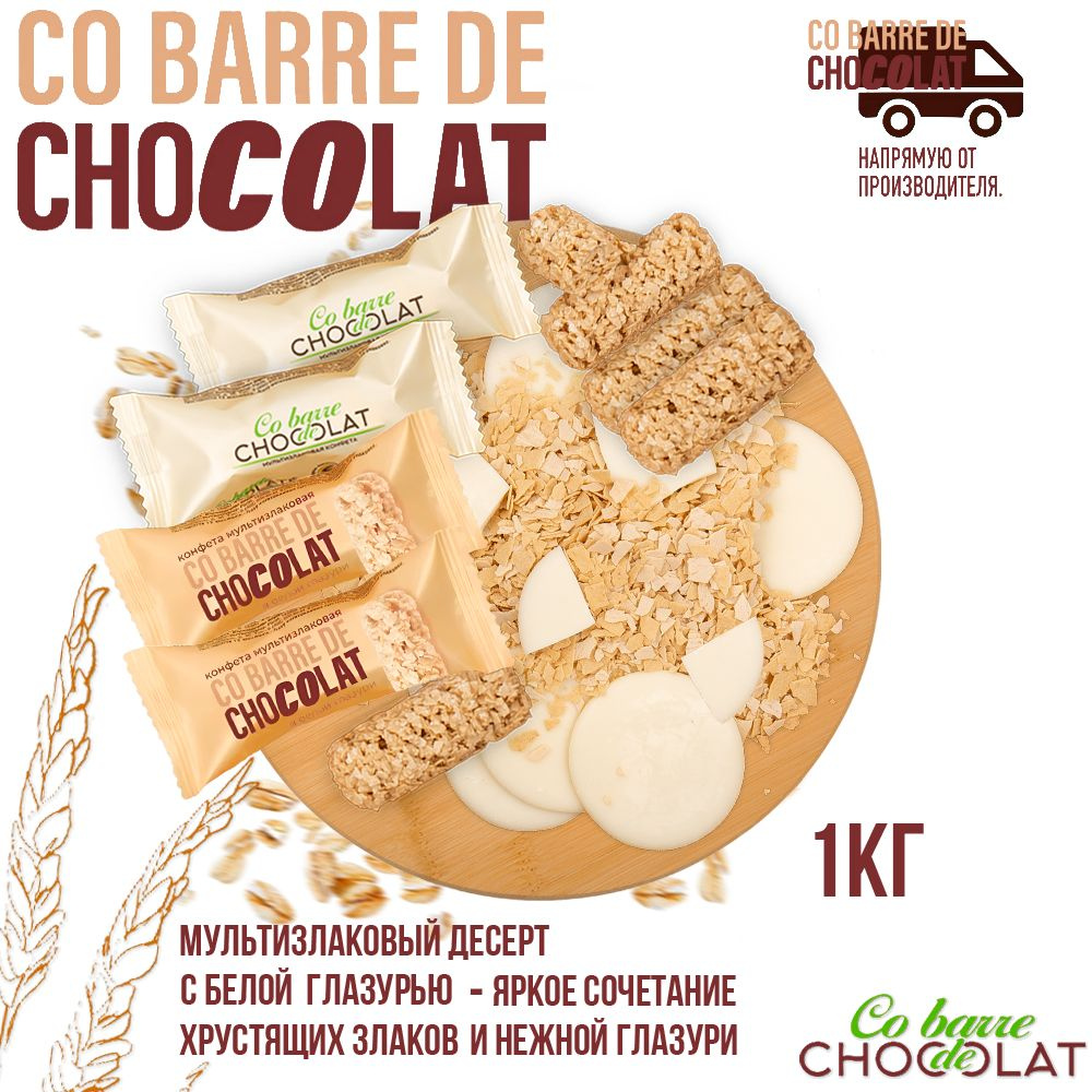 Мультизлаковые конфеты Co barre DE CHOCOLAT с белой кондитерской глазурью 1 кг/В.А.Ш. Шоколатье+  #1