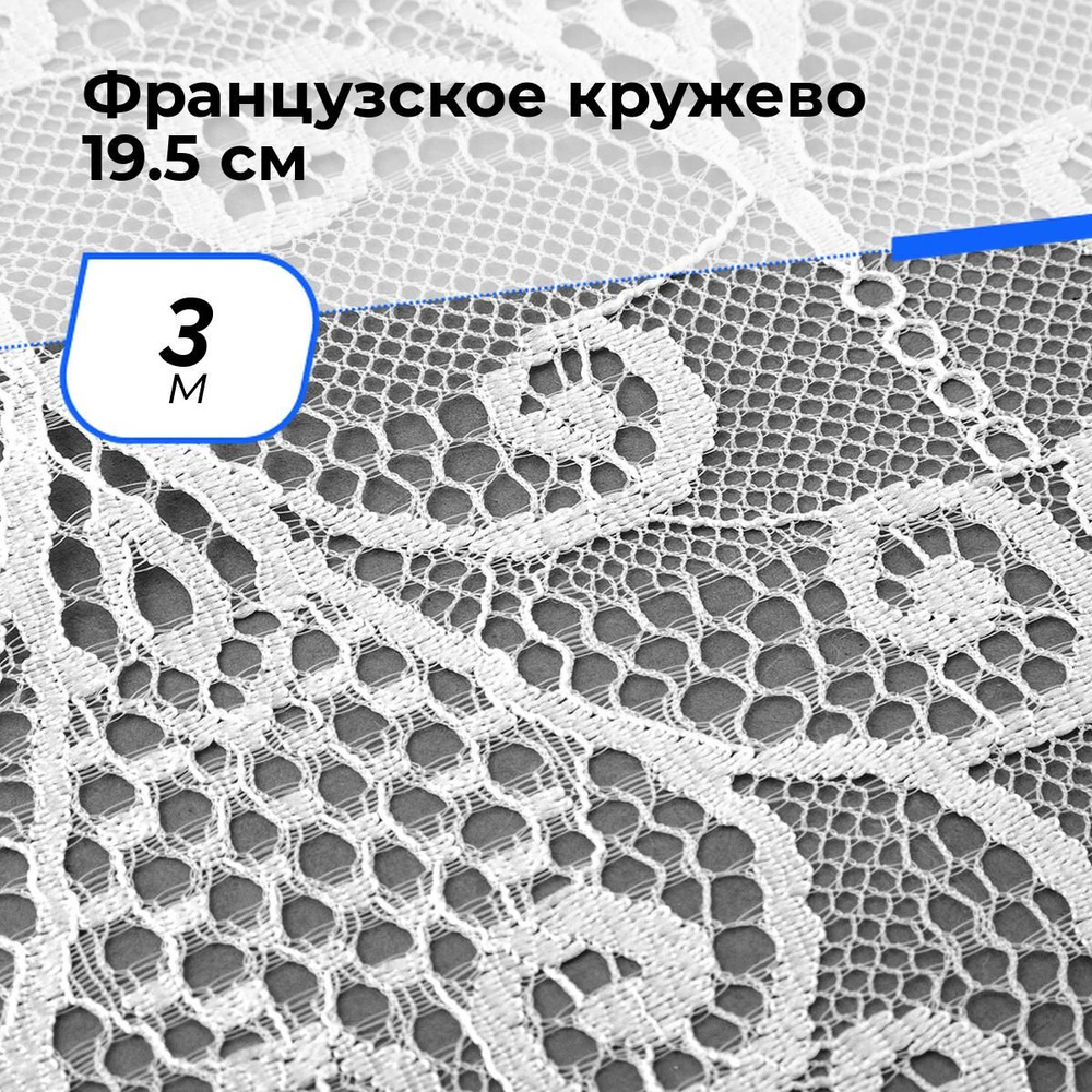 Кружево для рукоделия и шитья гипюровое французское, тесьма 19.5 см, 3 м  #1