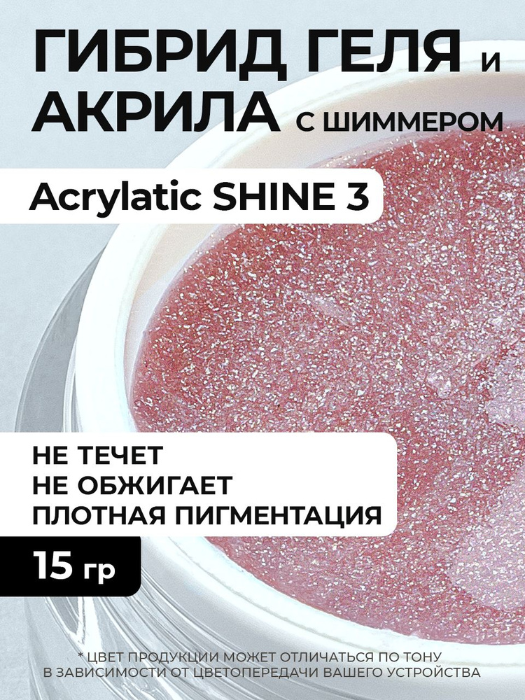 Камуфлирующий акрилатик с шиммером Acrylatic SHINE 3 - 15 г #1