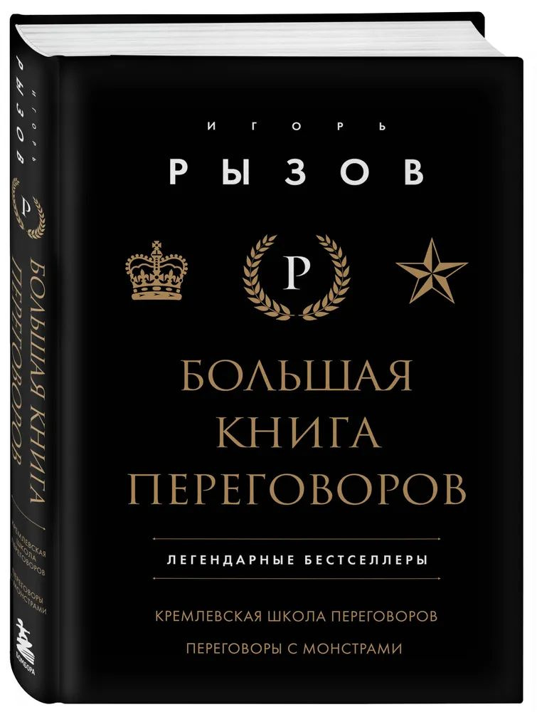 Большая книга переговоров. Легендарные бестселлеры | Рызов Игорь Романович  #1