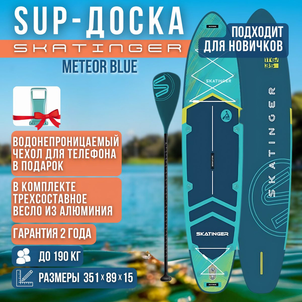 Надувная двухслойная SUP-доска SKATINGER Meteor Blue 11'6" 351-89-15cm / Сап доска для серфинга и отдыха #1