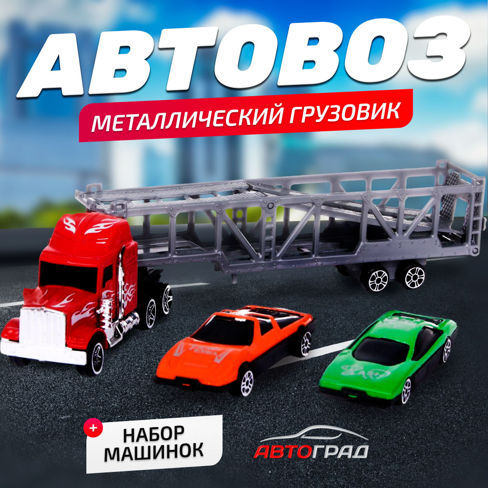 Грузовик металлический Автоград "Автовоз", набор машинок  #1