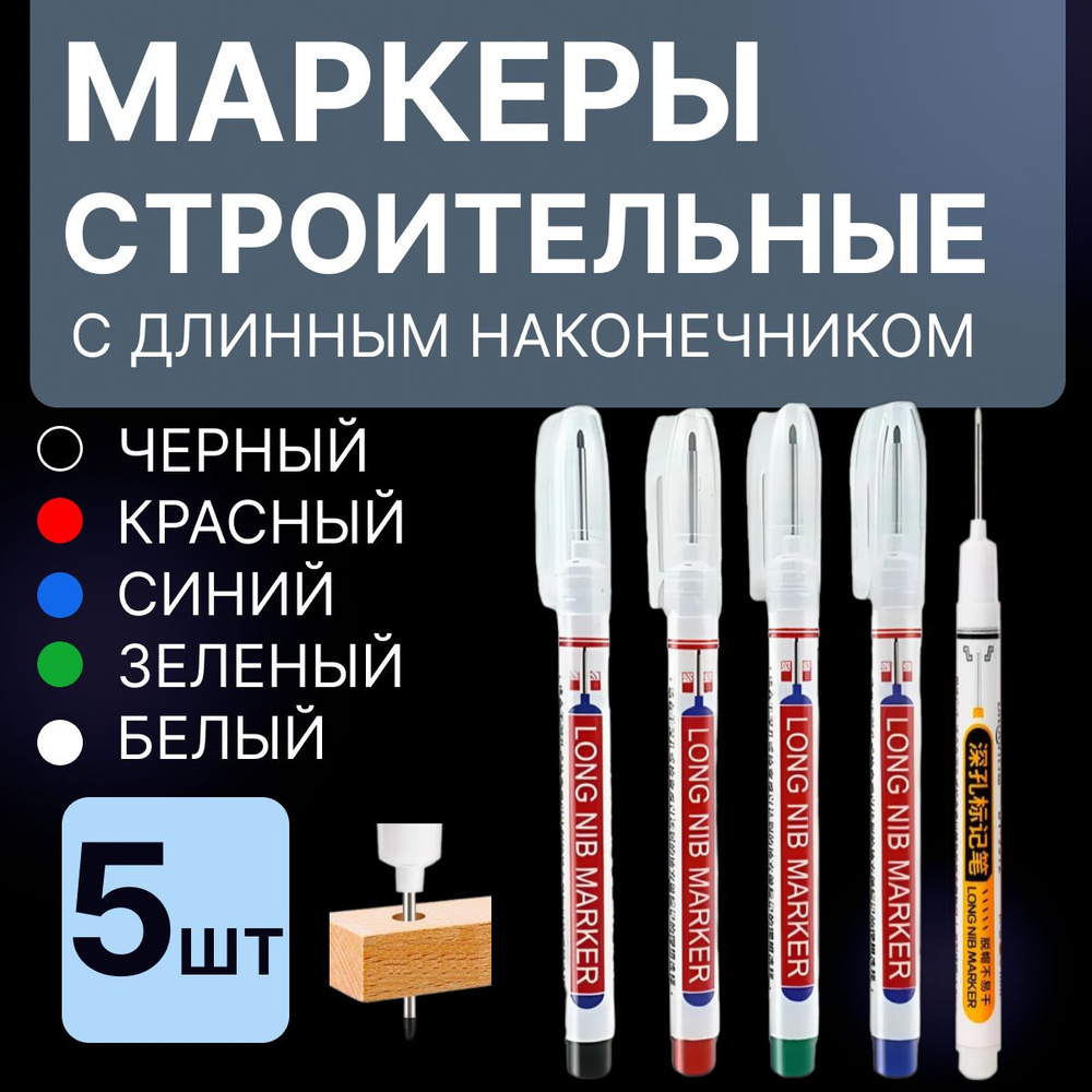 Маркер строительный тонкий разметочный с длинным наконечником. Маркер строительный тонкий разметочный с длинным наконечником. Маркер строительный тонкий разметочный с длинным наконечником. Маркер строительный тонкий разметочный с длинным наконечником. Маркер строительный тонкий разметочный с длинным наконечником.