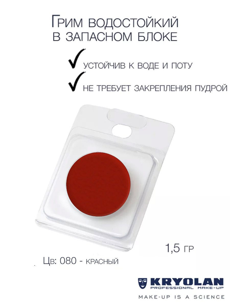 KRYOLAN Грим водостойкий/Body Illustration Make-up Color Refill 1,5 гр. Цв: 080 #1