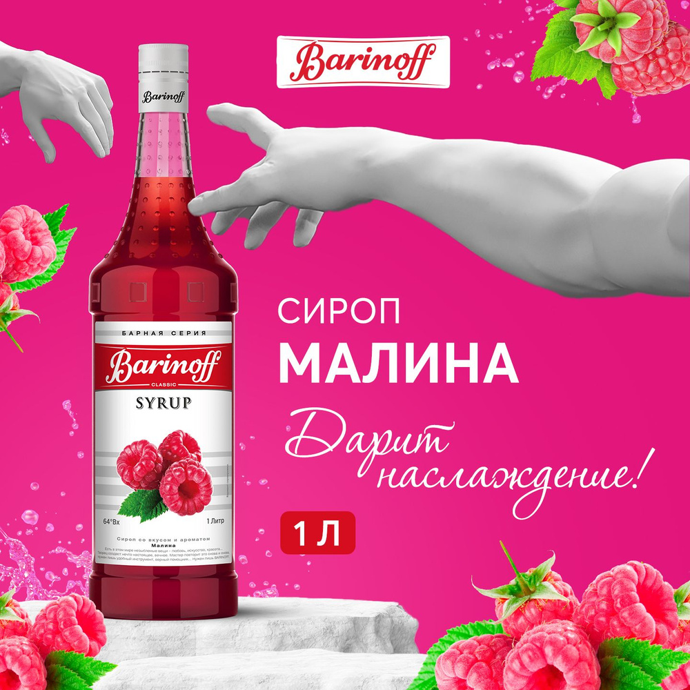 Сироп для кофе и коктейлей Barinoff Малина 1 л #1