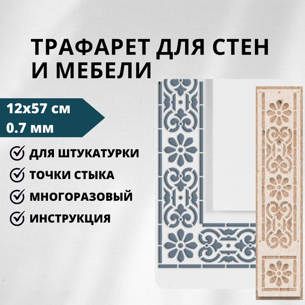 Трафарет для стен бордюр 12x57 см, 0,7 мм, 209/85 Edecor #1