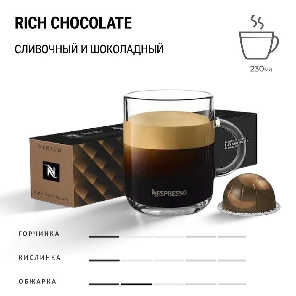 Кофе Nespresso Vertuo Rich Chocolate 10 шт, для капсульной кофемашины Vertuo  #1