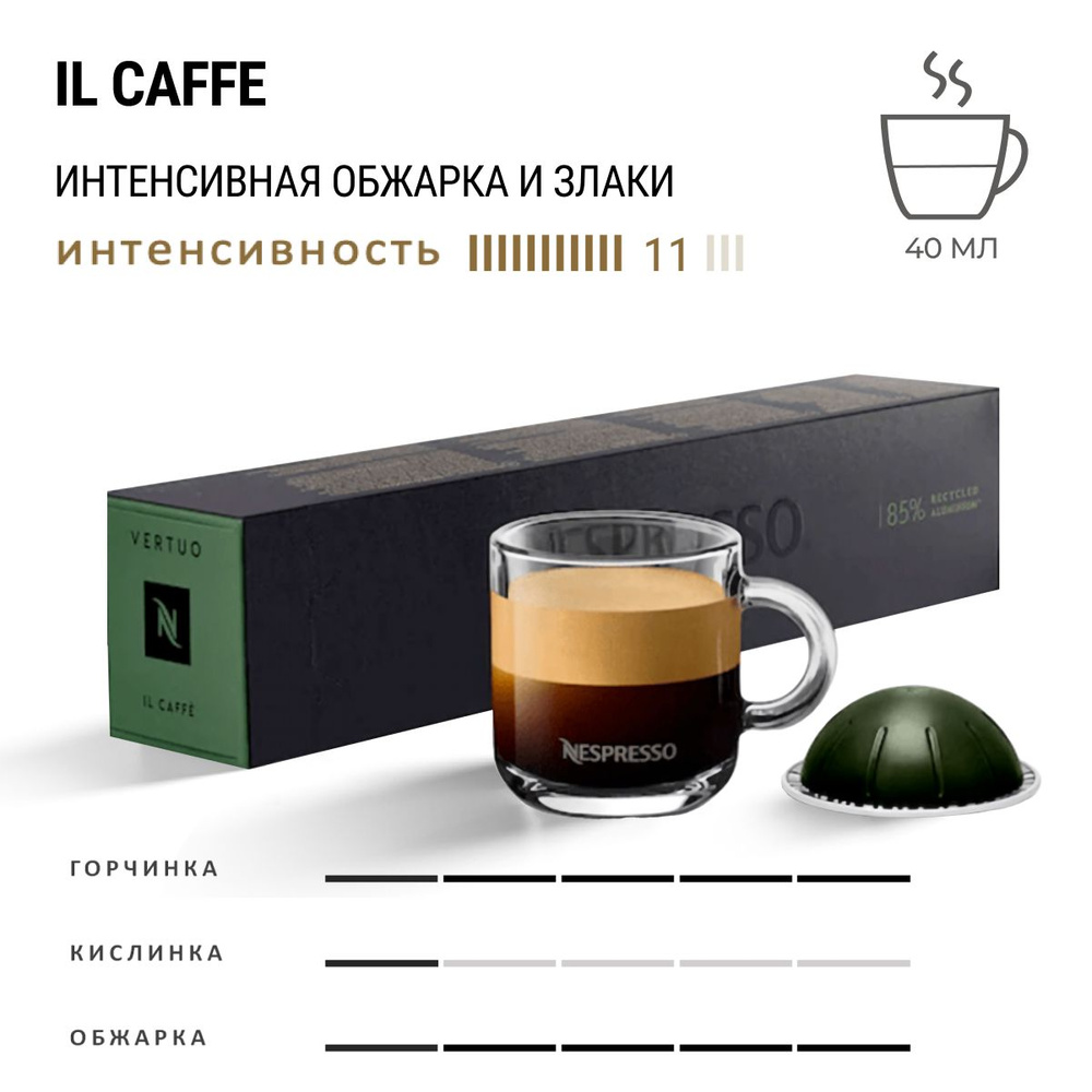 Кофе Nespresso Vertuo Il Caffe 10 шт, для капсульной кофемашины Vertuo #1
