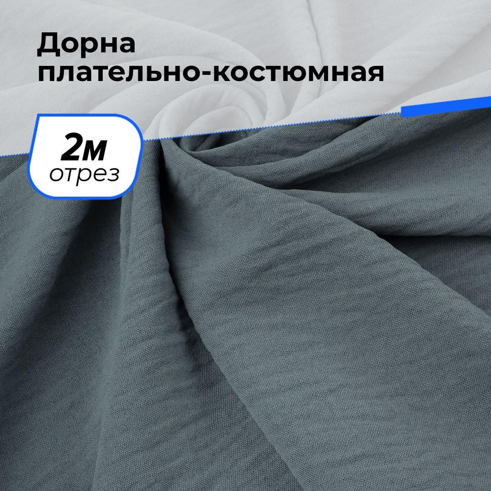 Ткань для шитья и рукоделия Дорна плательно-костюмная, отрез 2 м * 145 см, цвет серый  #1