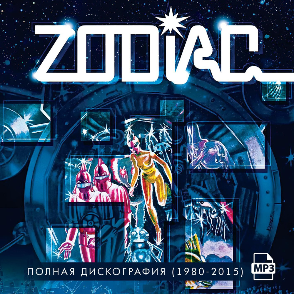 Zodiac (Запись на CDR) (MP3) #1