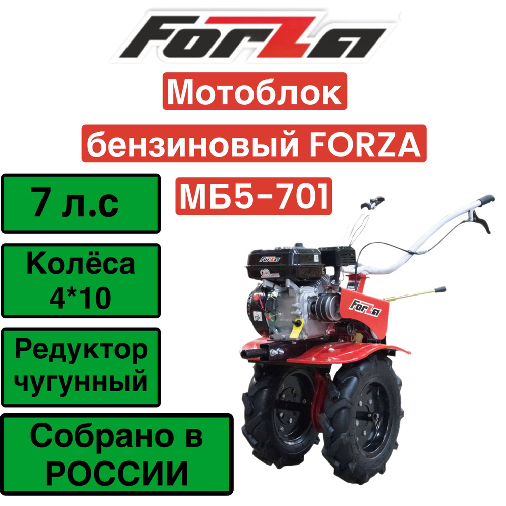 Мотоблок бензиновый МБ5-701 "FORZA" (редуктор: чугунный, скорость: 3 вперед/1 назад) СОБРАНО В РОССИИ #1