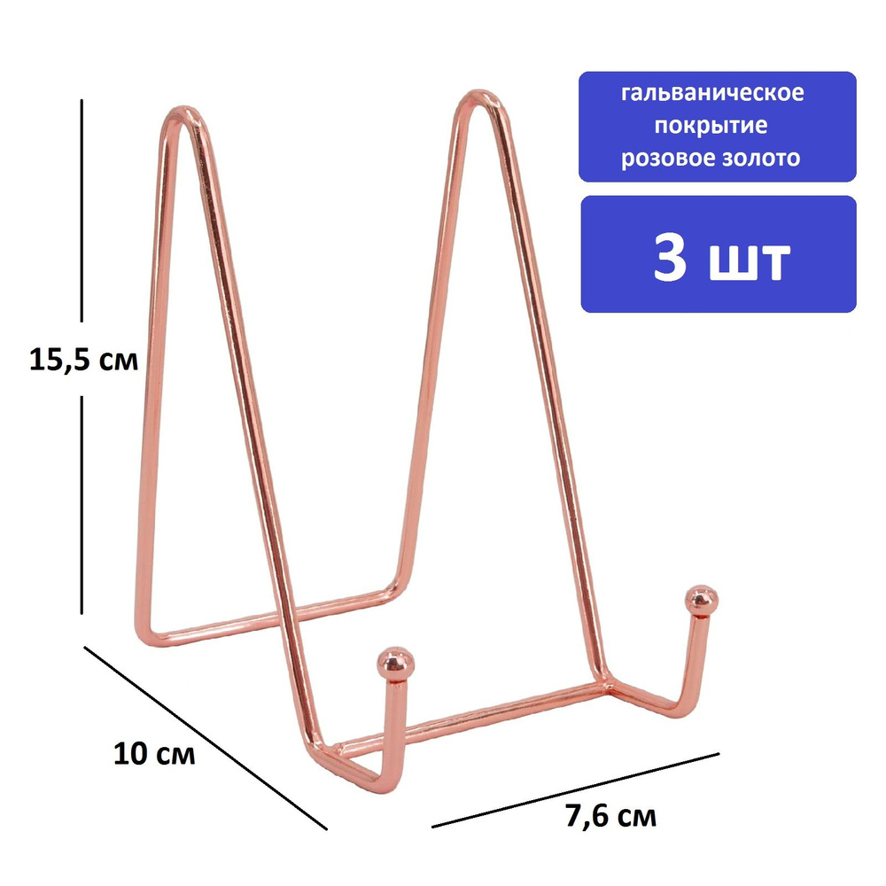 Подставка для книги, тарелки, пластинки, 3 штуки, высота подставки - 15,5 см, гальваническое покрытие #1