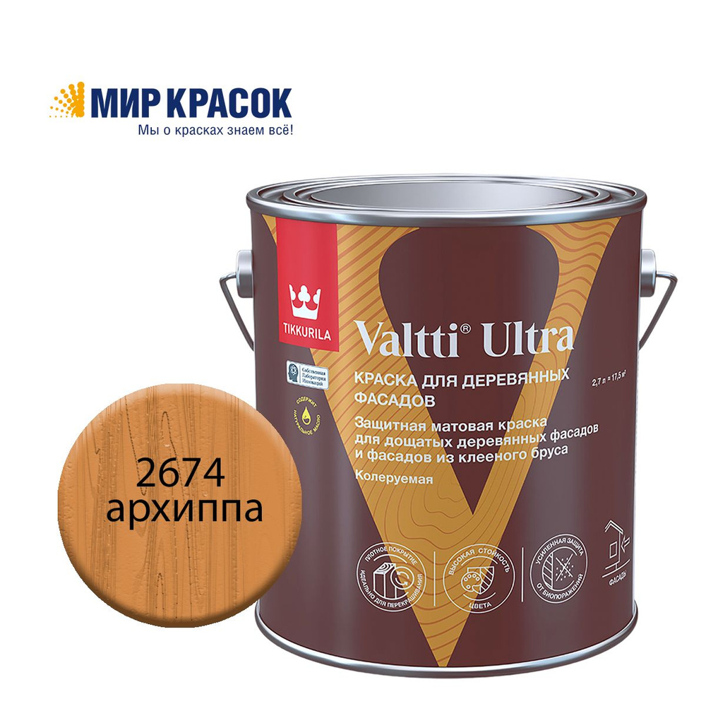 TIKKURILA VALTTI ULTRA краска для деревянных фасадов, матовая, Цвет: Архиппа 2674 (2.7 л)  #1