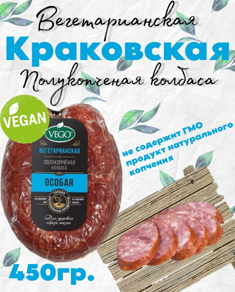 Колбаса полукопченая постная "Краковская веганская" растительный продукт, 450 г VEGO  #1