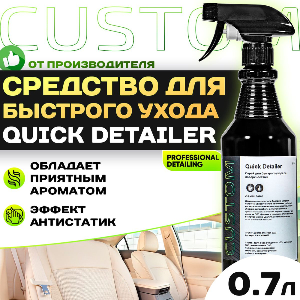 Очиститель салона авто квик детейлер CUSTOM Quick Detailer, аромат Ананас с мятой, 700 мл  #1