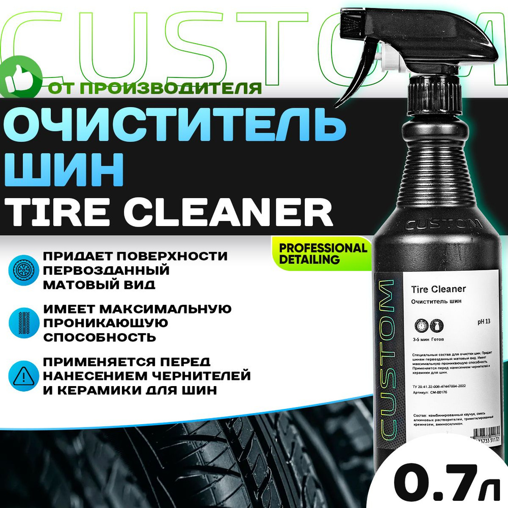 Очиститель шин CUSTOM Tire Cleaner, 700 мл #1