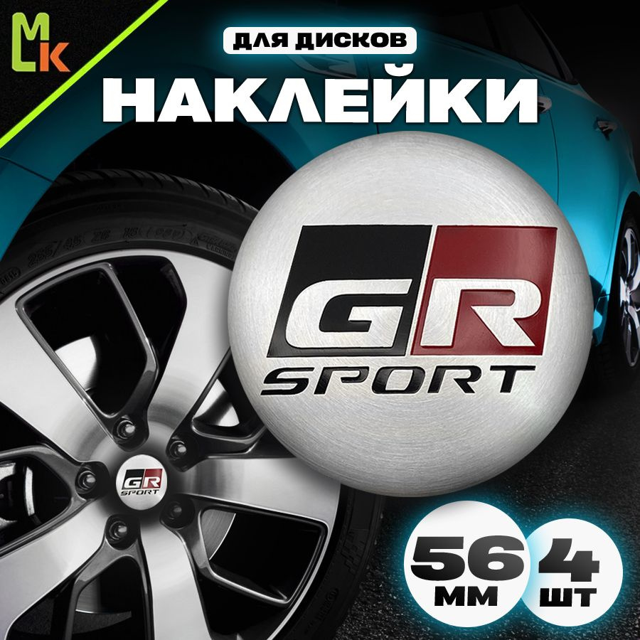 Наклейки /Mashinokom/ на диски автомобильные D-56 mm, комплект 4шт c логотипом GR Sport  #1