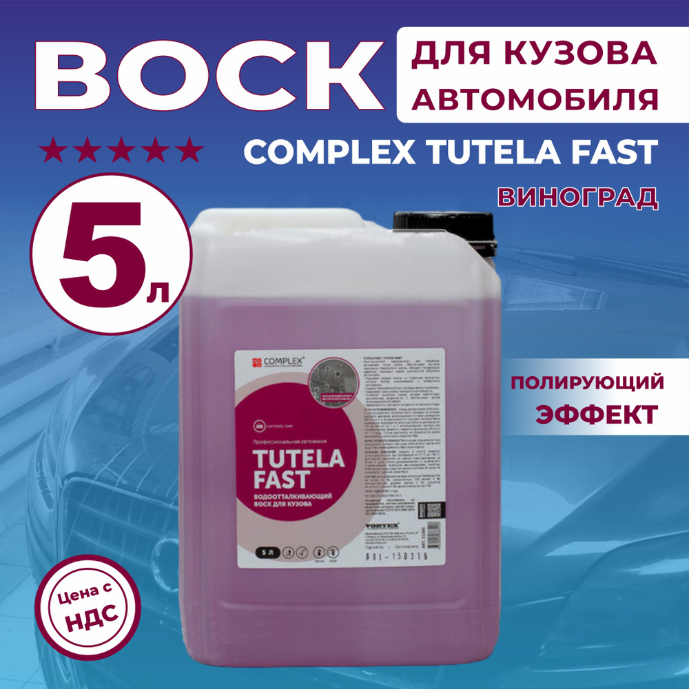 Воск для кузова автомобиля Complex Tutela Fast виноград, 5л #1