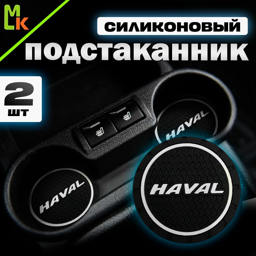 Подстаканник в машину / Mahinokom / антискользящий коврик с Haval  #1