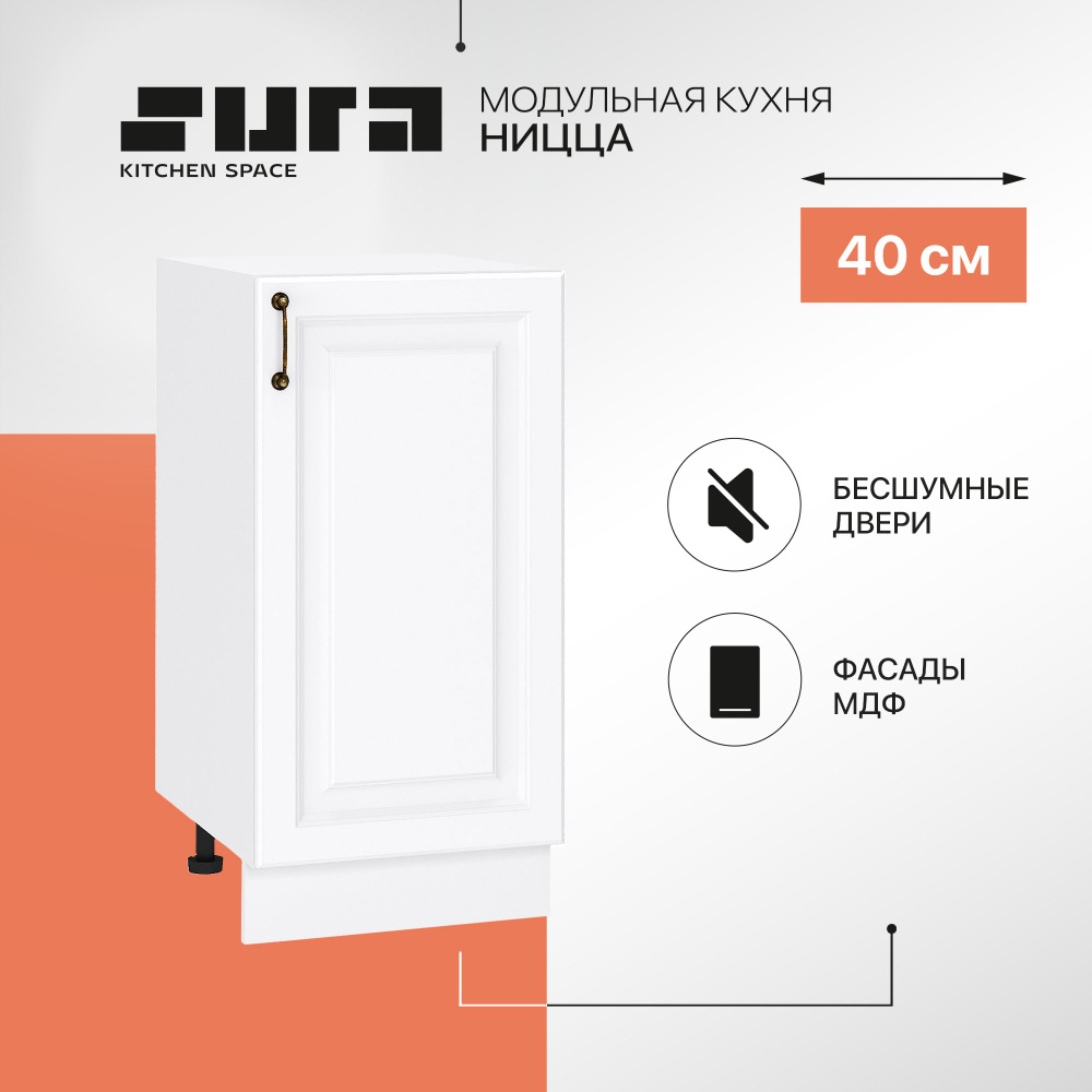 Кухонный модуль напольная тумба Сурская мебель Ницца 40x47,8x81,6 см с 1-ой дверью, 1 шт.  #1