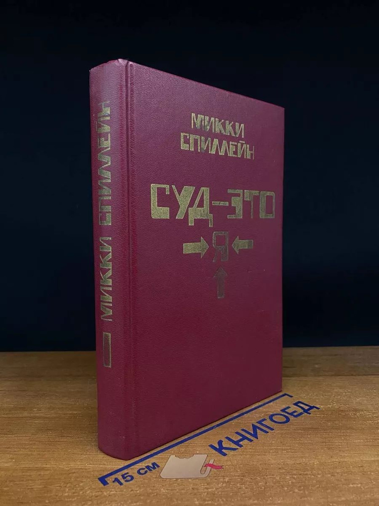 Суд - это я. Книга 1 #1