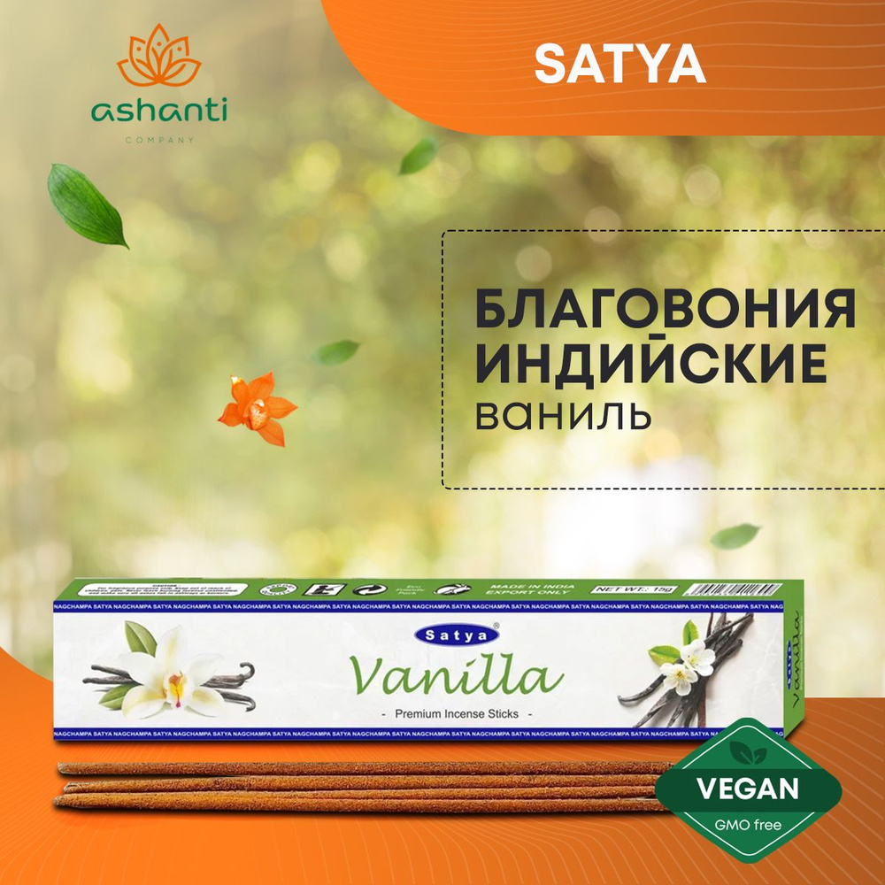 Благовония Vanilla (Ваниль) Ароматические индийские палочки для дома, йоги и медитации, Satya Premium #1