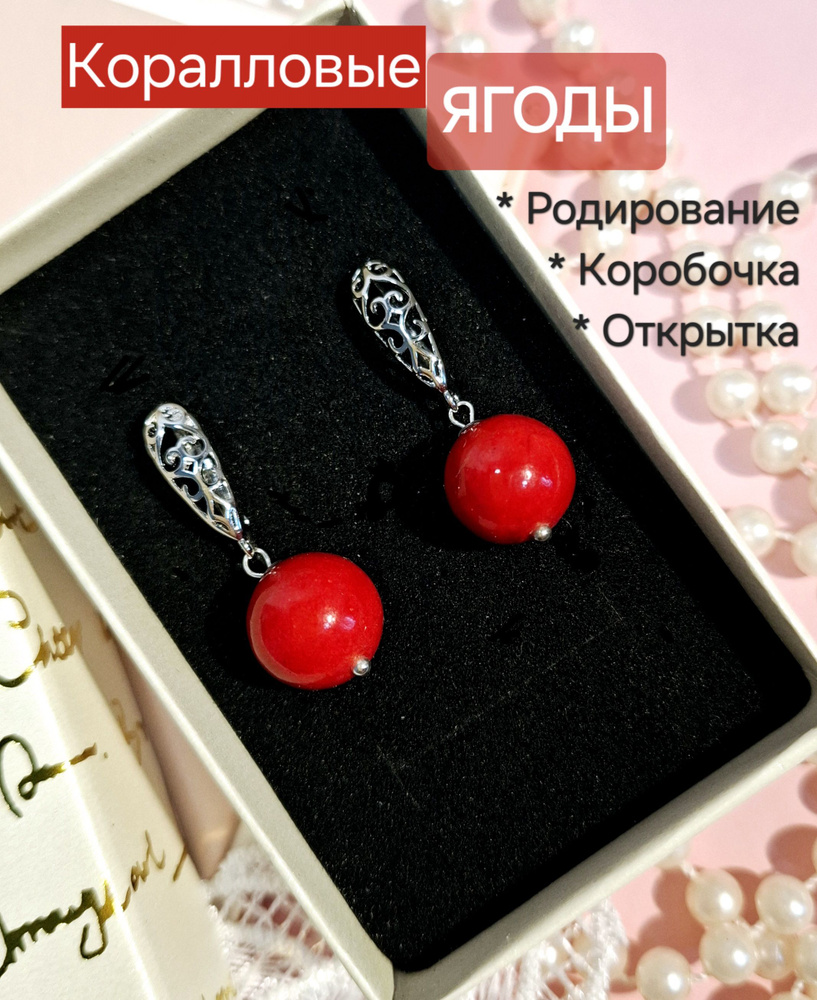 Серьги из красного коралла "Красные ягоды". +Открытка ручной работы и коробочка  #1