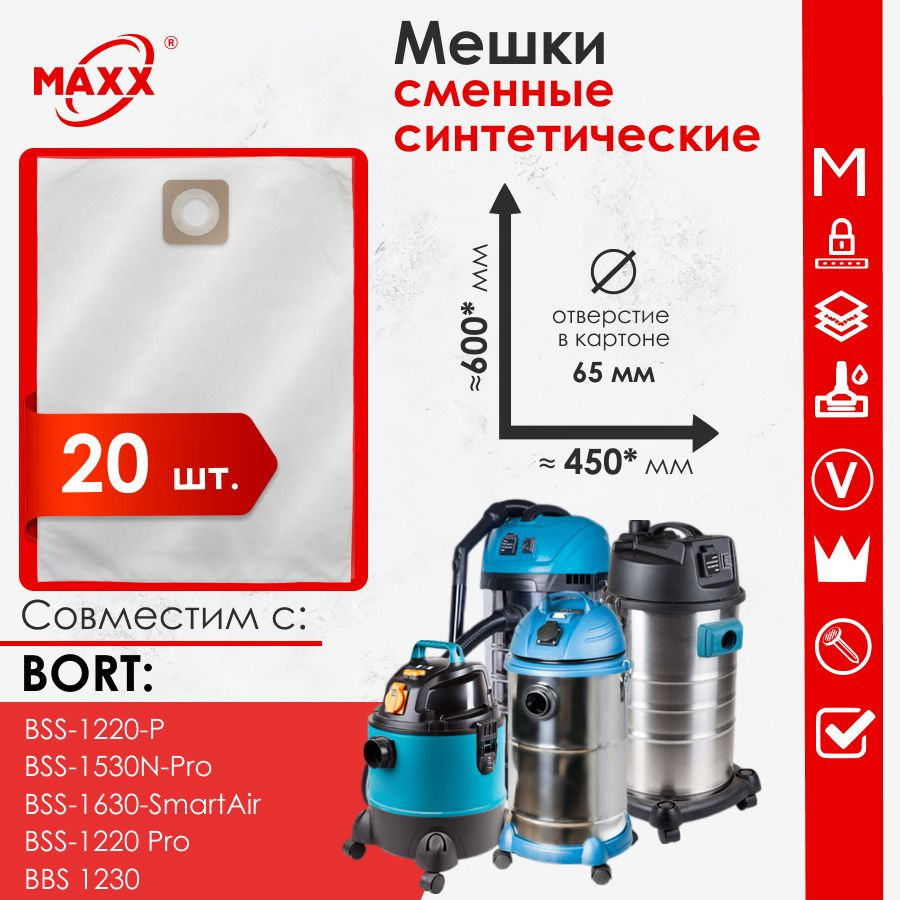 Мешок - пылесборник 20 шт. для пылесосов Bort BSS-1220-P,1220-Pro, 1230, 1530N-Pro, 1630-SmartAir  #1