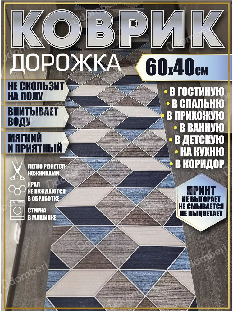 Дорожка ковровая 60х40 в коридор безворсовая #1