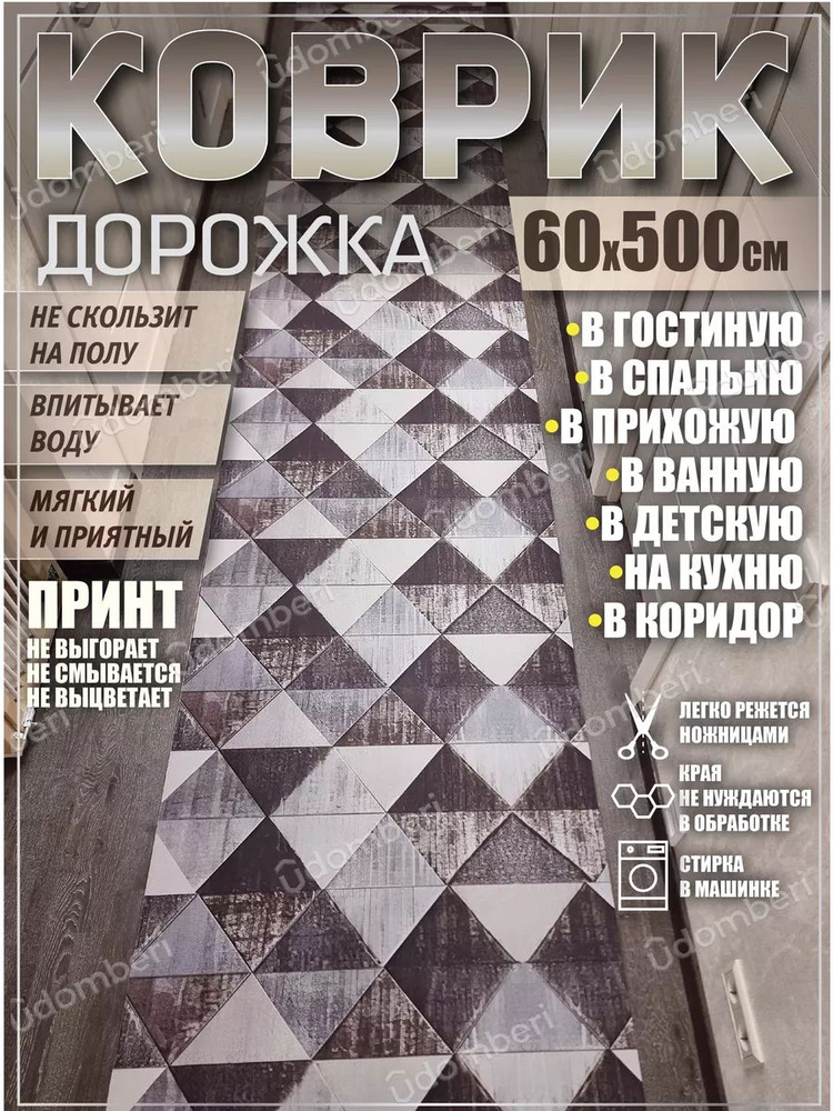 Дорожка ковровая 60х500 в коридор безворсовая #1