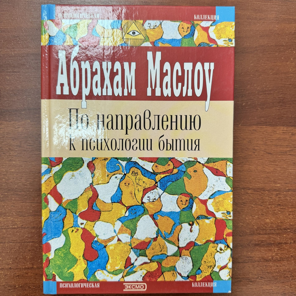 Абрахам Маслоу. По направлению к психологии бытия. | Маслоу Абрахам  #1