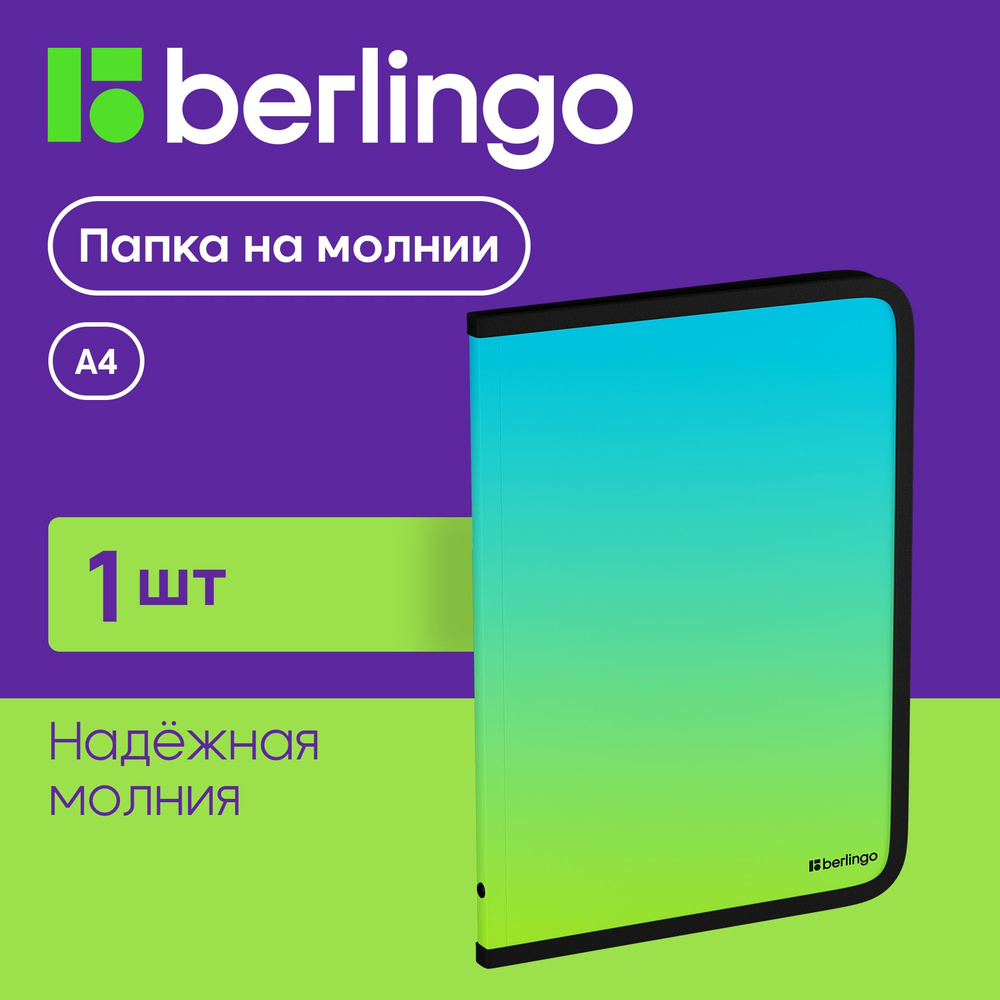 Папка на молнии для документов, бумаг и тетрадей Berlingo "Radiance" А4  #1