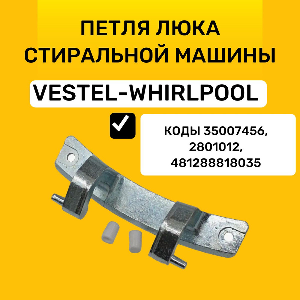 Петля люка стиральной машины Vestel-Whirlpool, 35007456, 2801012, 481288818035  #1