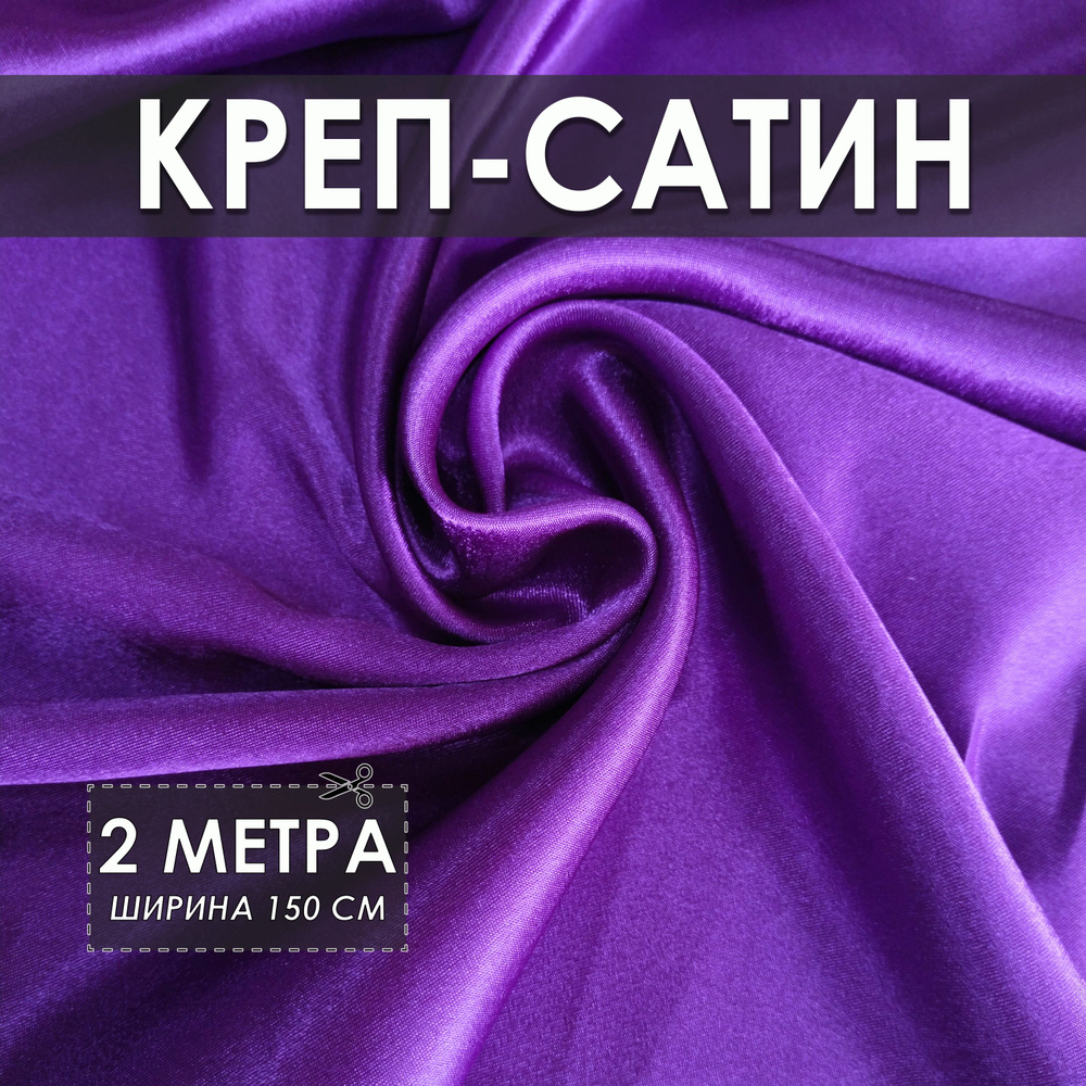 Креп-сатин (креп-атлас) фиолетовый 2*1.5м, ткань для шитья #1