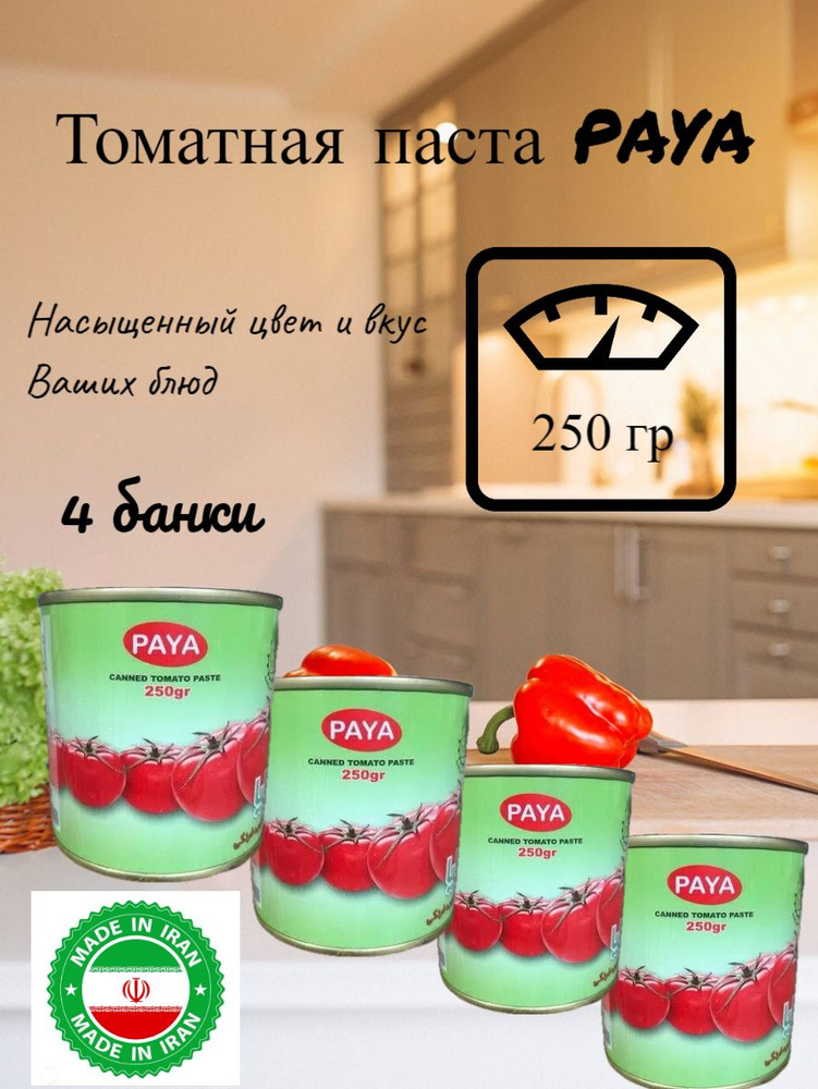PAYA Томатная паста 250г. 4шт. - купить с доставкой по выгодным ценам в ...