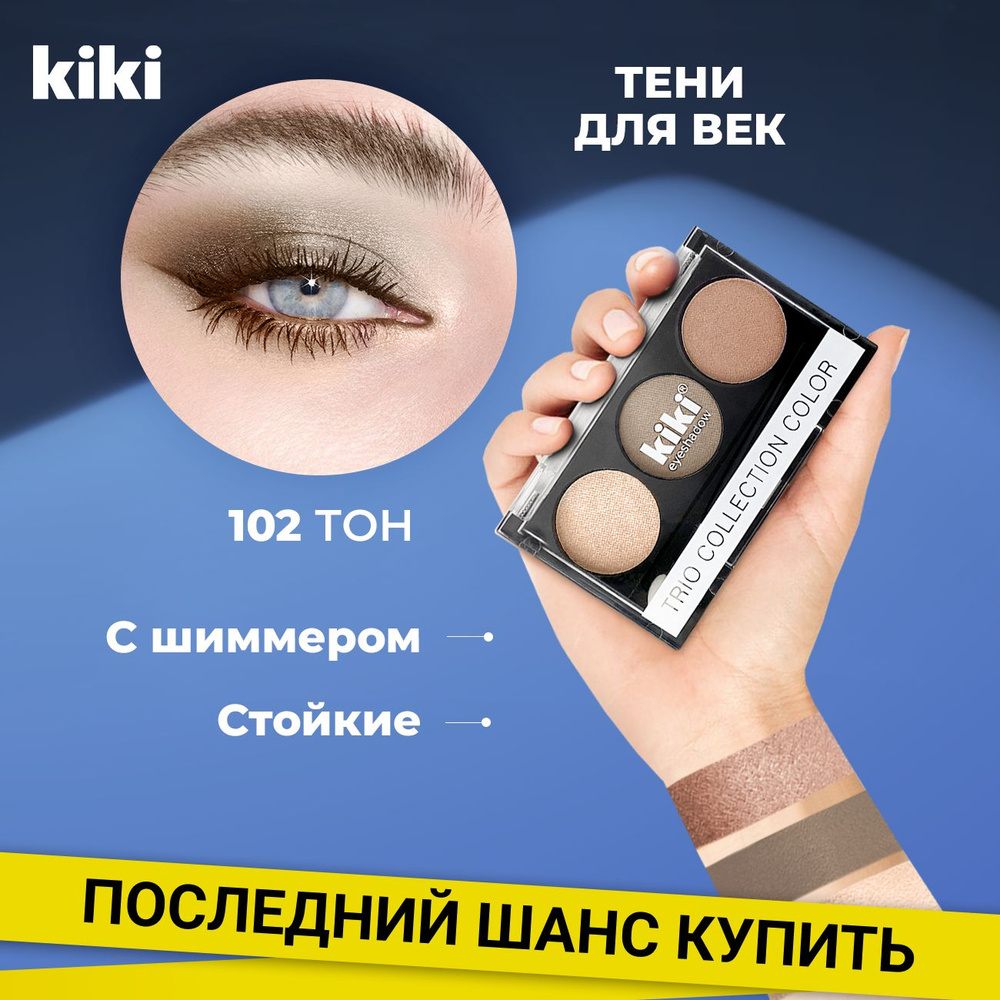 Тени для век kiki Shadow Trio Collection Color тон 102, кремовый, оливковый, какао  #1