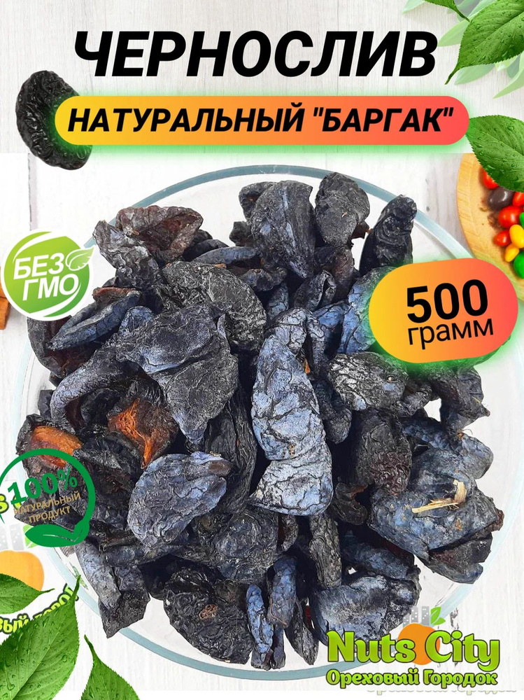 Чернослив натуральный Баргак 500гр/ Слива сушеная натуральная/ Ореховый Городок  #1