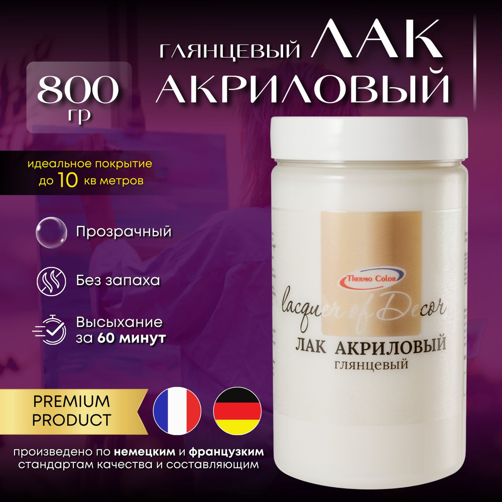 Лак акриловый глянцевый для мебели 800 грамм #1