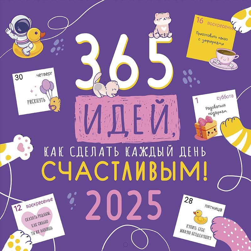 Календарь 2025 настенный перекидной на скрепке - "365 идей, как сделать каждый день счастливым!"  #1