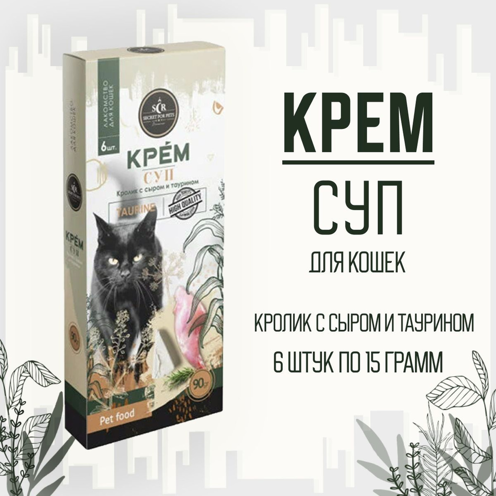 Лакомство для кошек SECRET FOR PETS крем-суп из кролика с сыром и таурином, 90г  #1