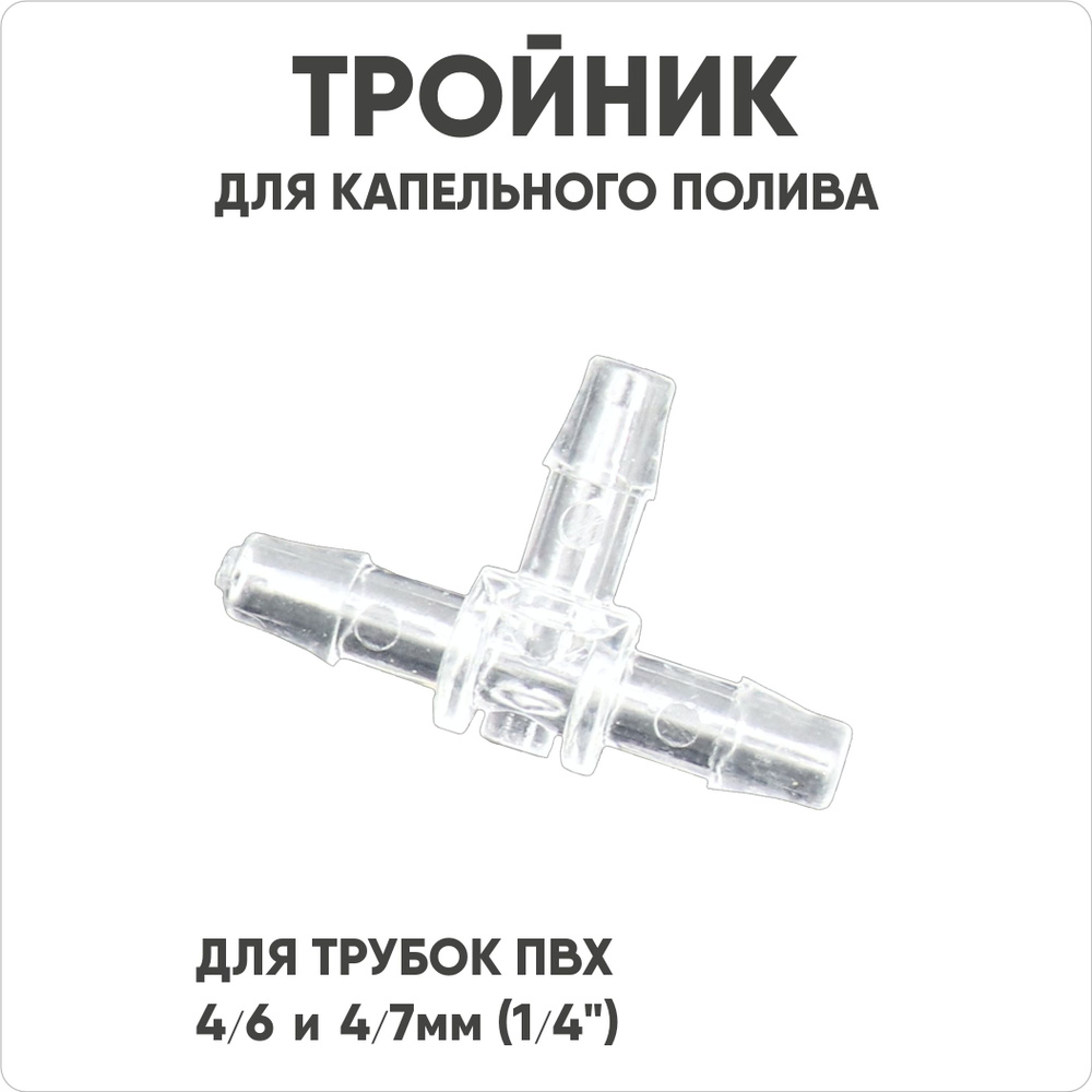 Тройники для капельного автополива 4/6мм 4/7мм 1/4" #1