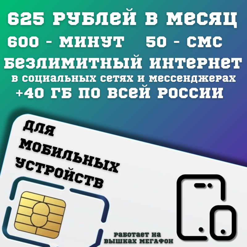 SIM-карта Сим карта Безлимитный интернет в социальных сетях и мессенджерах 625 руб. в месяц для любых #1