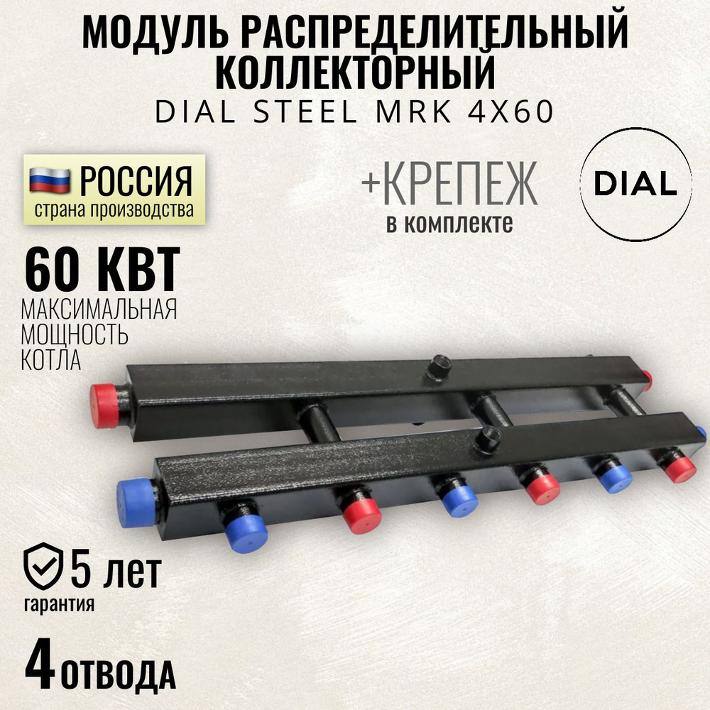 Модуль распределительный коллекторный DIAL STEEL MRK 4х60, 60 квт, гидрострелка 4 контура для систем #1