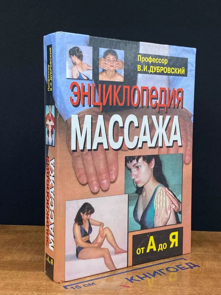 Энциклопедия массажа #1