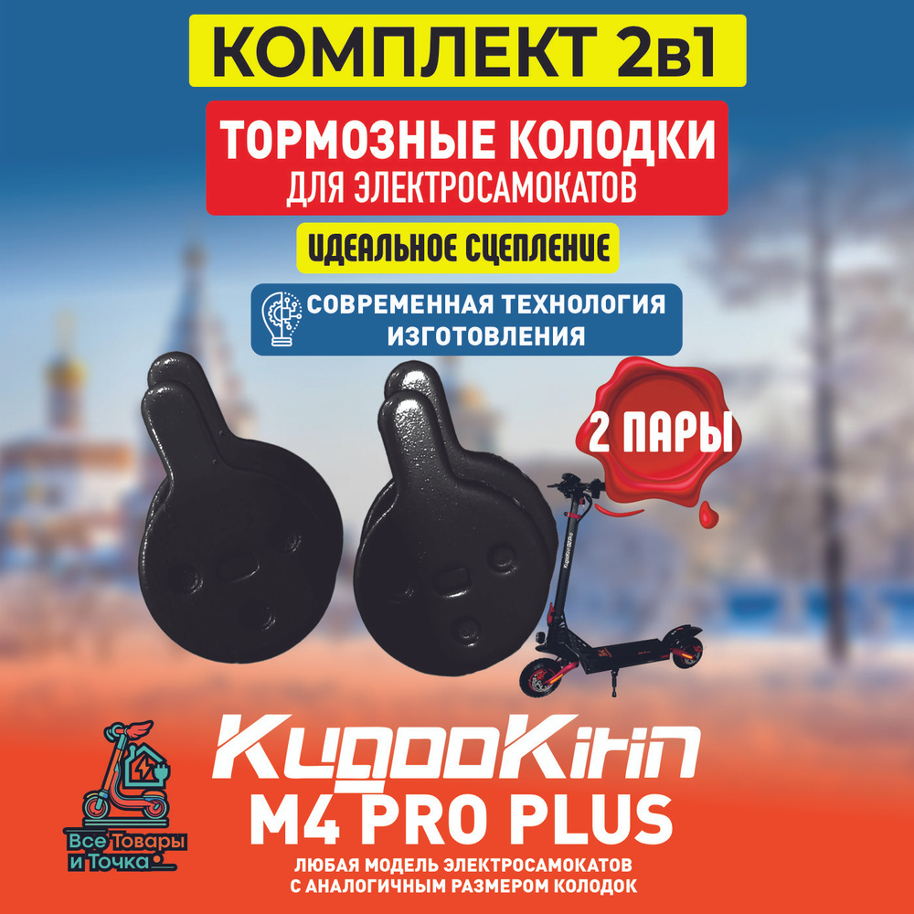 Тормозные колодки для электросамоката Kugoo m4 pro plus 2шт #1